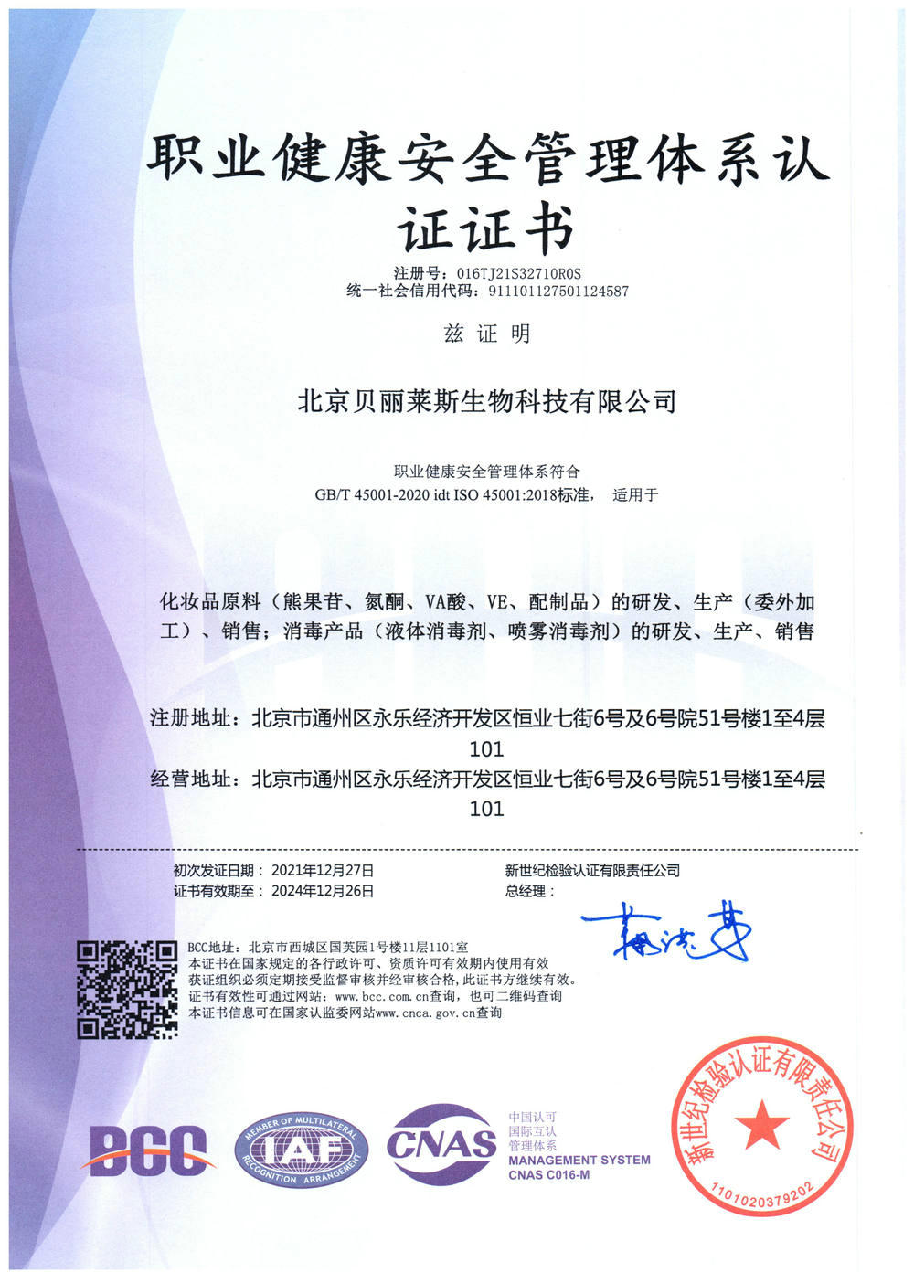 職業(yè)健康安全管理體系認(rèn)證證書