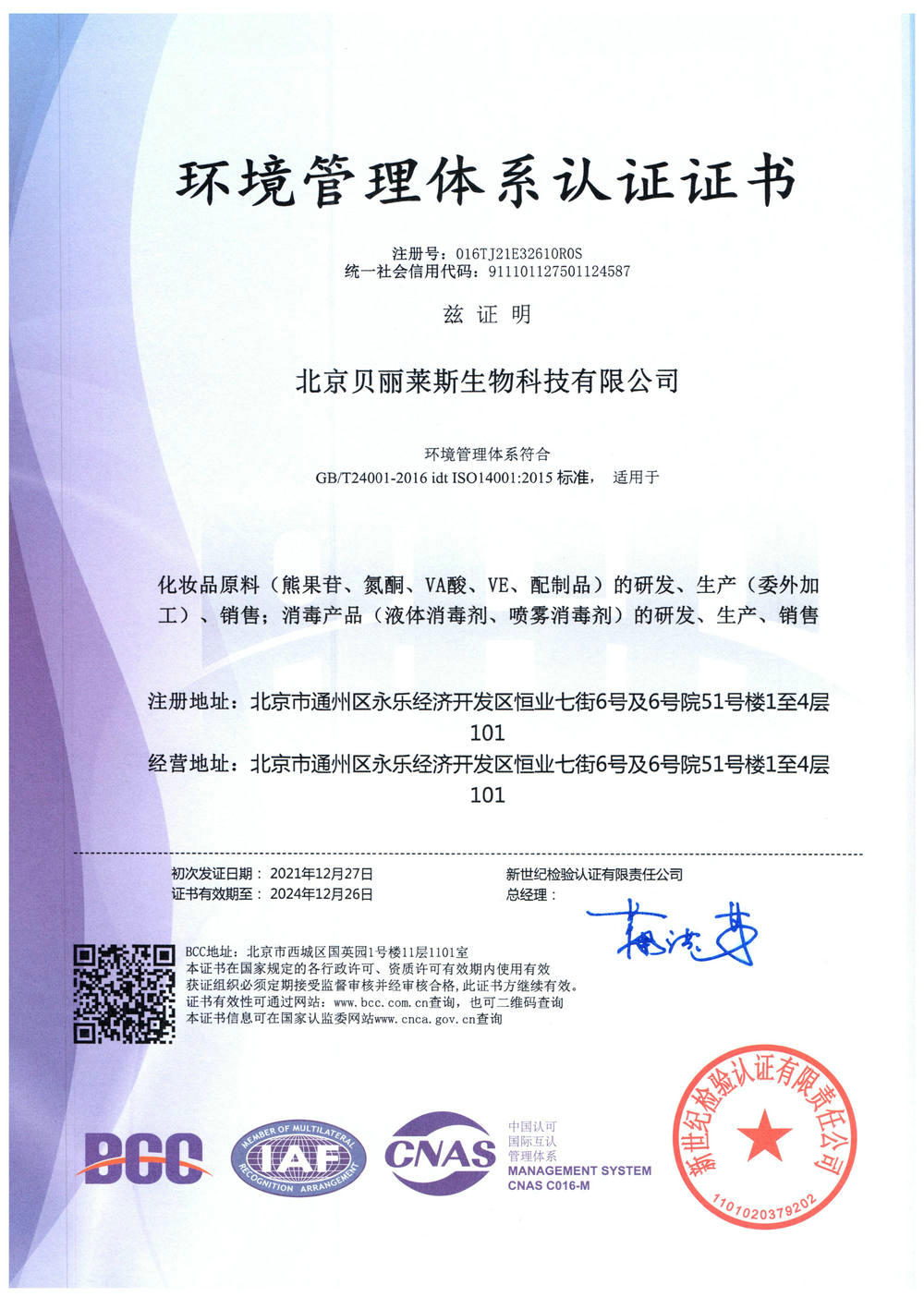 環(huán)境管理體系認(rèn)證證書