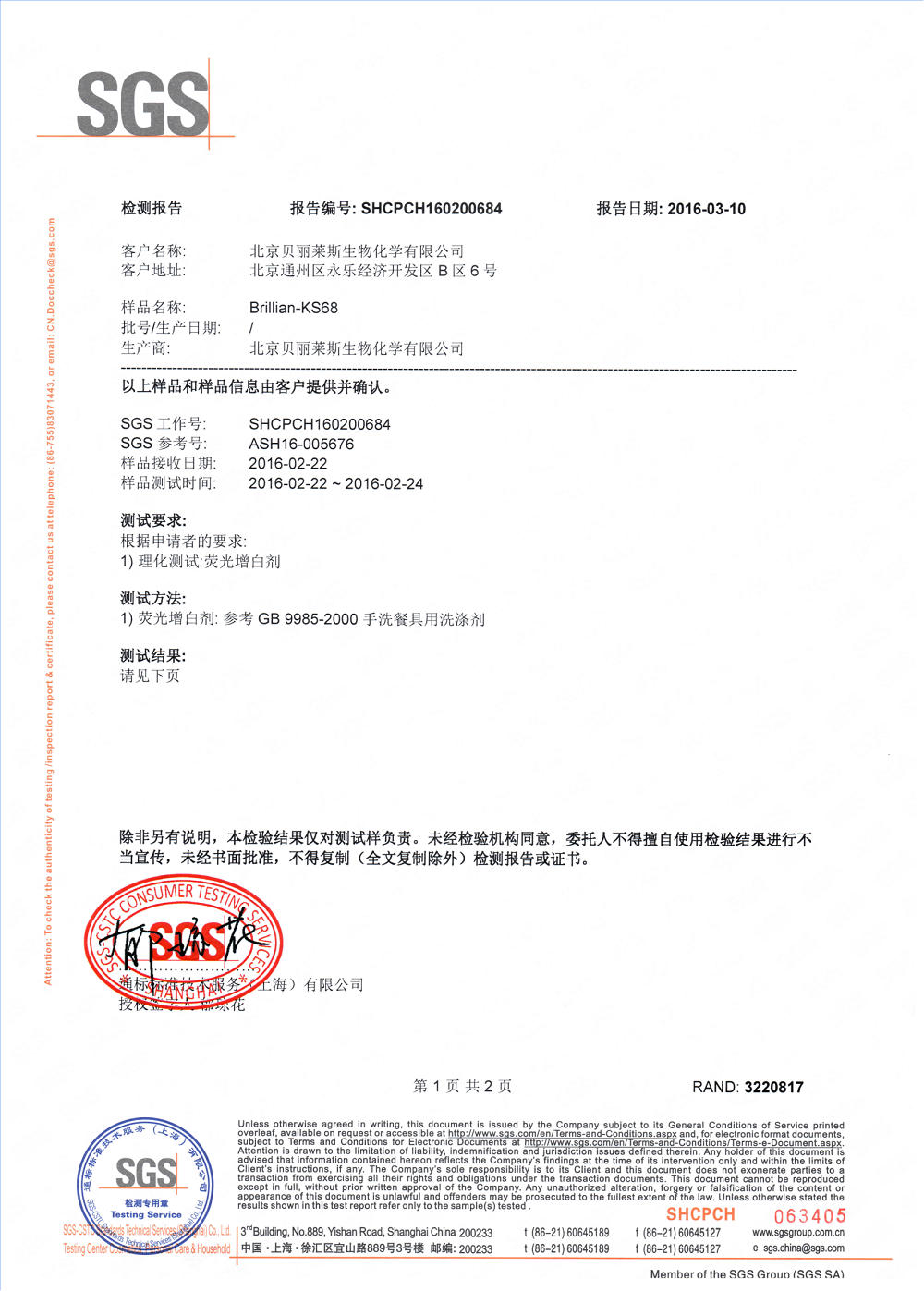 KS68抗衰老劑-熒光劑檢測2016_00